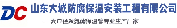 五台大城防腐保温安装工程有限公司